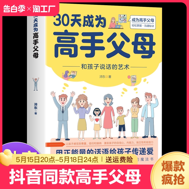 【抖音同款】30天成为高手父母