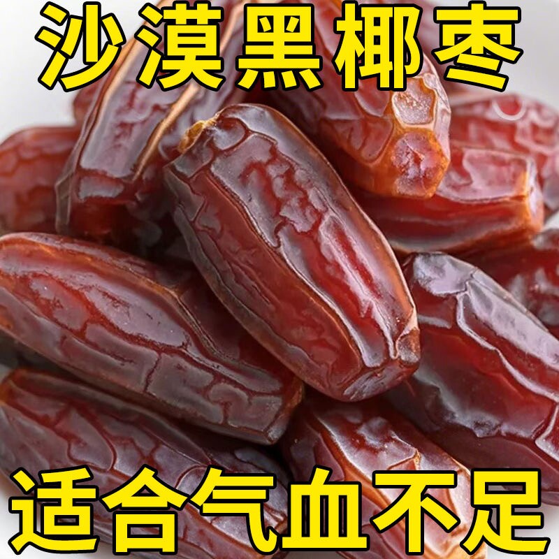 新疆黑椰枣正宗新疆特产大颗粒椰枣新货无添加零食即食果干旗舰店