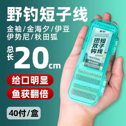 20CM短子线双钩成品袖钩海夕鱼钩伊豆伊势尼鲫鱼野钓套装鱼线金袖