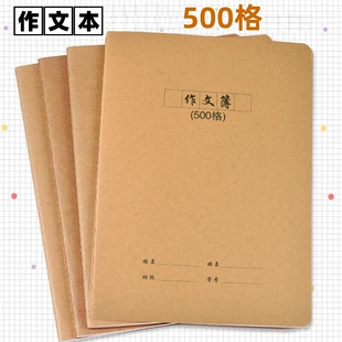 500格大号16K作文本初中小学生用语文作文簿牛皮纸封面600格大号作文本100字数提示写作文本大号加厚作文本