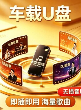 2026车载U盘音乐抖音新歌老歌DJ