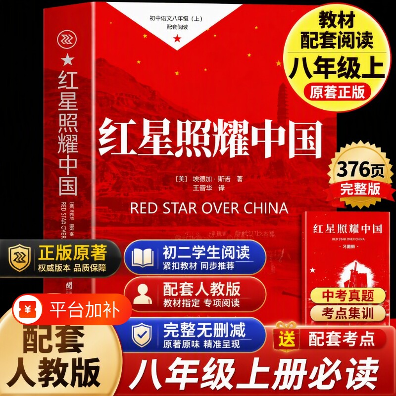 红星照耀中国正版原著书籍八年级上册必读的课外完整版2026老师推荐初中生初二学生阅读名著埃德加斯洛著人教版经典书目导读考点