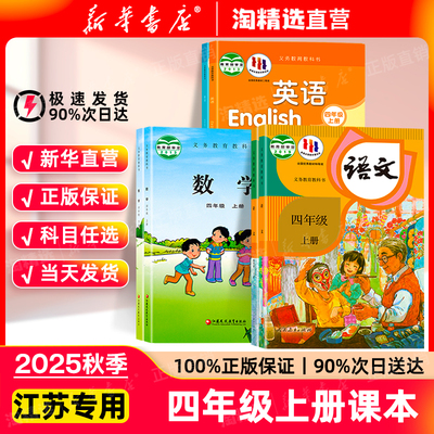江苏专用四年级上册课本语数英