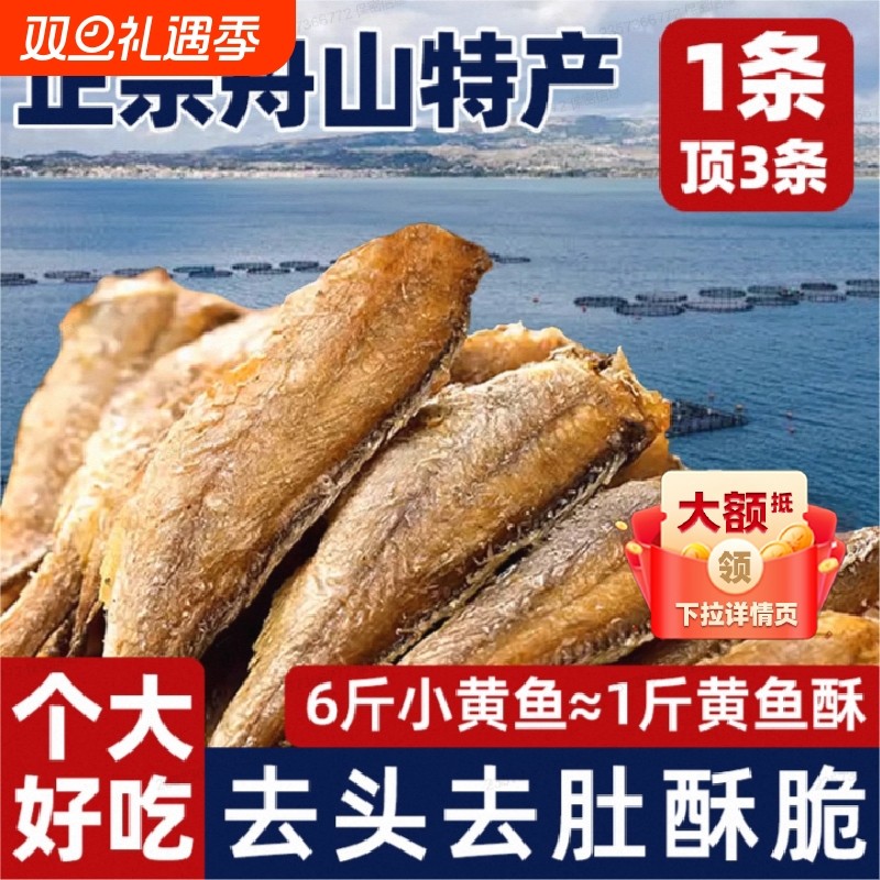 舟山香酥小黄鱼特产酥脆非油炸黄鱼酥休闲零食小黄鱼干即食整箱