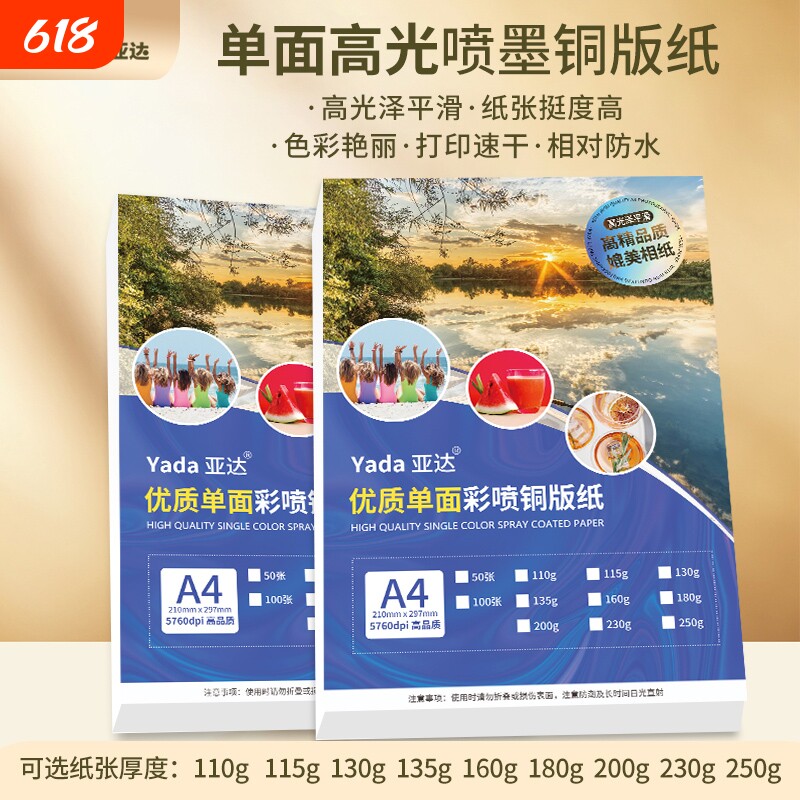 A4单面铜版纸彩色喷墨打印135g180g高光相纸200克230克彩喷照片纸相片纸a3+加长铜板纸相片纸名片海报光面