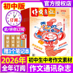 作文通讯初中版杂志2026年1/2月【现货全年/半年订阅】初中版七八九年级一二三中考读者青年文摘作文素材过刊
