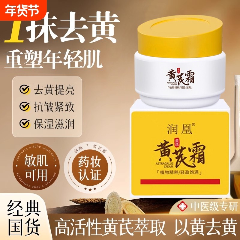 润凰黄芪霜老品牌国货去黄褐斑官方旗舰店抗皱面霜紧致保湿滋润,洗护清洁剂/卫生巾/纸/香薰,乳液/面霜,淘宝优惠券,粉丝福利购,淘宝优惠卷