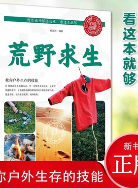 荒野求生 户外生存技能攻略彩色图解野外旅行探险攻略露营极限挑战沙漠沼泽森林峡谷旅行探险攻略户外生存技能书籍cys