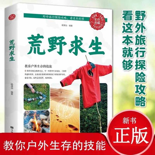 荒野求生 户外生存技能攻略彩色图解野外旅行探险攻略露营极限挑战沙漠沼泽森林峡谷旅行探险攻略户外生存技能书籍cys