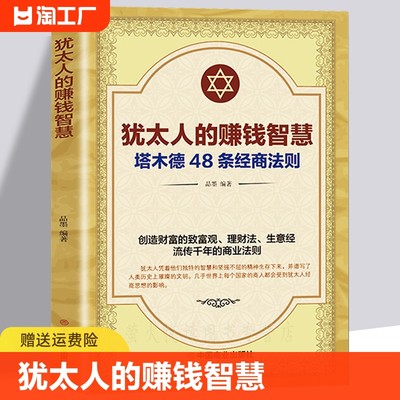 犹太人的赚钱智慧正版48条经商法则原著 成功学励志书籍 商业思维创业维艰哲学类必读书 商道细节决定成败畅销书中国商业出版社