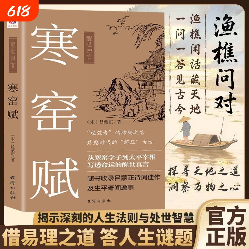 【正版】寒窑赋完整版渔樵问对醒世四言钱本草寒窑赋村学究语黄帝内经原文注释译文人生法则与处世智慧中国哲学国学经典书籍
