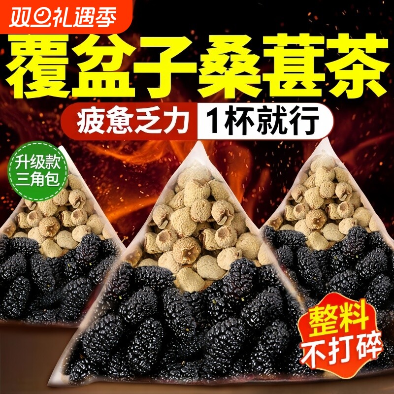覆盆子和桑葚中药材正品男士滋补养生茶桑葚子泡水喝的功效与作用