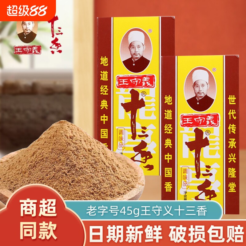 王守义十三香45g商用大包调味料粉调料香料黑胡椒八角保存家用图片