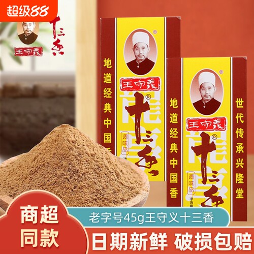 王守义十三香45g商用大包调味料粉调料香料黑胡椒八角保存家用