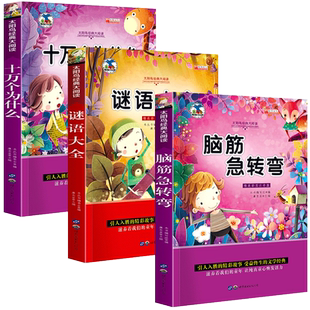 全套3册脑筋急转弯 谜语大全 十万个为什么小学注音版 小学生一年级二年级三年级课外书必读儿童6-9-12岁 猜谜语书阅读书籍