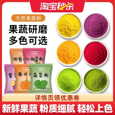 天然果蔬粉蒸馒头饺子食用色素纯紫薯草莓南瓜红曲粉圣诞烘焙原料