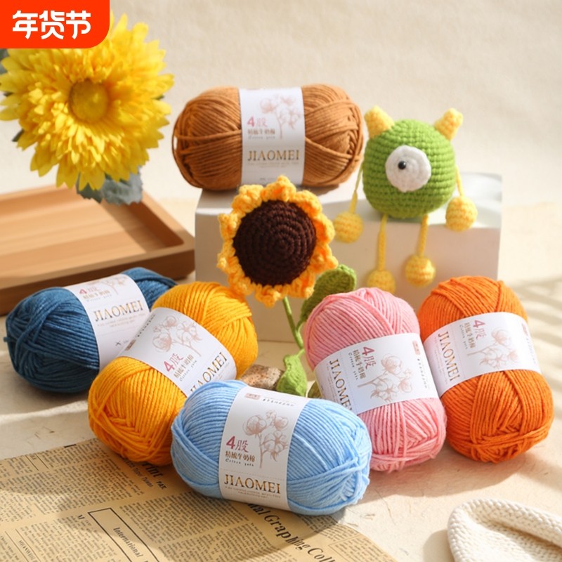 4股精梳牛奶棉毛线团线球手工钩针编织diy玩偶材料包宝宝花束围巾