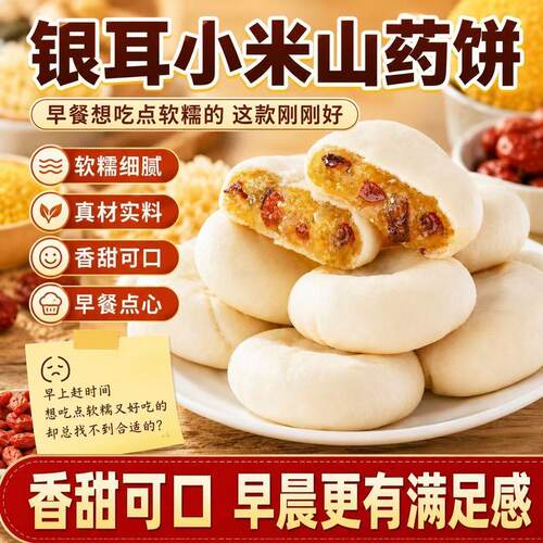 无蔗糖银耳山药小米饼营养早餐代餐糕点休闲零食好吃的解馋下午茶