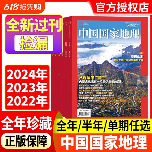 中国国家地理24-22过刊捡漏