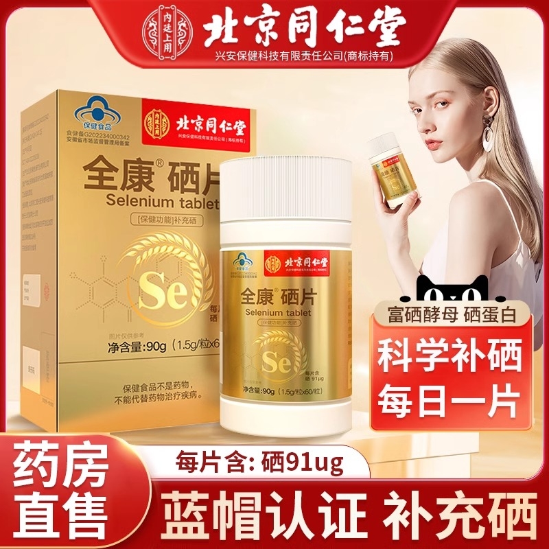 同仁堂硒片补硒元素hpv提高女性免疫力富硒酵母片正品官方旗舰店