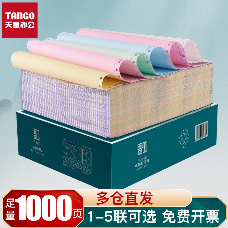 【天章/TANGO】绿天章韵针式电脑打印纸二联三联四联五联整张二等分三联单等份凭证白色财务票据发票出库单