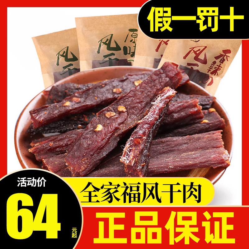 风干猪肉干风干肉全家福