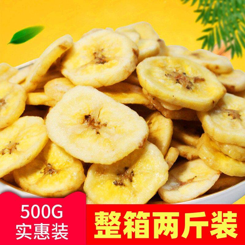 香脆香蕉片干原味整箱散装实惠装500g250g水果干休闲健康零食净重