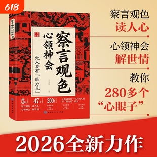 察言观色心领神会正版书籍让你成为一个人见人爱有眼力见的人读人心解世情做人要见教你透视懂人性的280个多个绝招情商沟通情绪