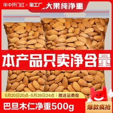 巴旦木仁500g袋装原味盐焗坚果大扁桃仁干果零食小吃烘焙果仁罐装