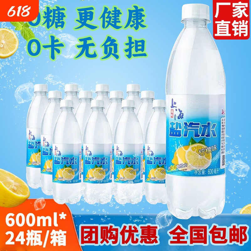 老上海盐汽水24瓶柠檬*600ml包邮上海碳酸饮料整箱苏打水老北京