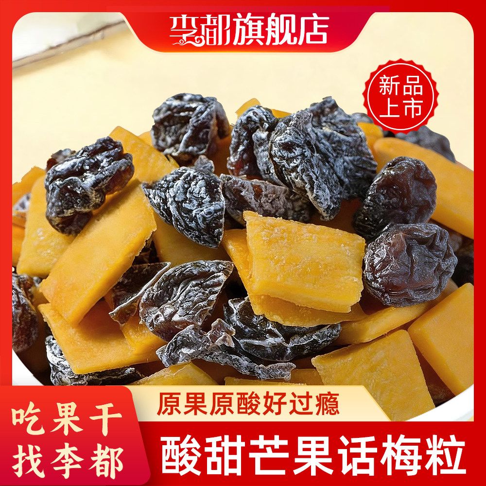 李都话梅粒芒果酸无核甜梅子水果干爽口开胃蜜饯果脯特产葡萄鲜果