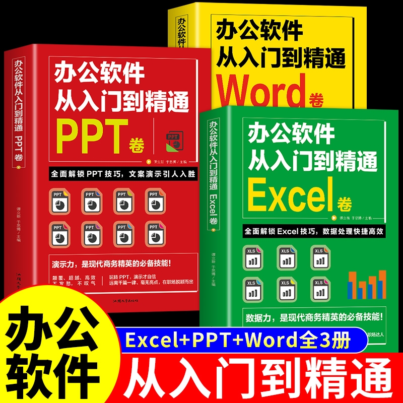 全套3册 办公软件从入门到精通excel电脑计算机应用基础教程书