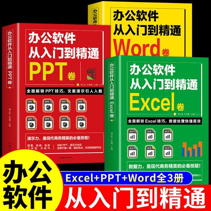全套3册 办公软件从入门到精通excel电脑计算机应用基础教程书函数公式自学高效应用与技巧大全ppt制作word书籍office新手文员