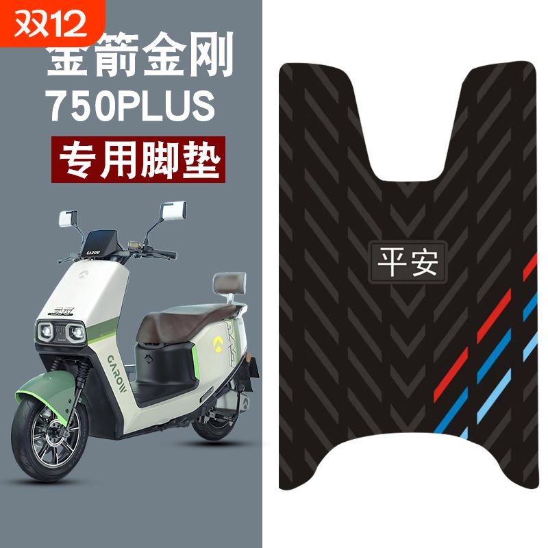 适用金箭金刚750PLUS平安三条杠橡胶脚垫耐磨防水防滑脚踏垫配件