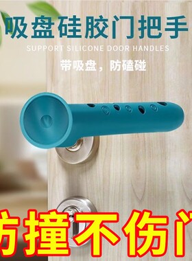 硅胶防撞门把手保护套浴室门防盗