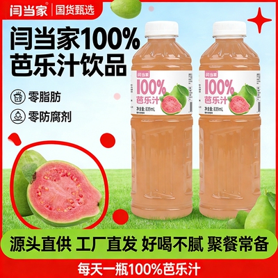 闫100%NFC芭乐汁无添加果汁饮料奶茶店同款饮品好喝瓶装当家早餐