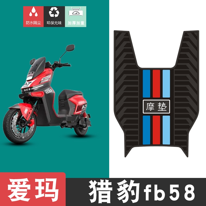 适用爱玛猎豹FB58电动车脚垫电瓶车橡胶脚踏垫踏板垫装饰配件改装