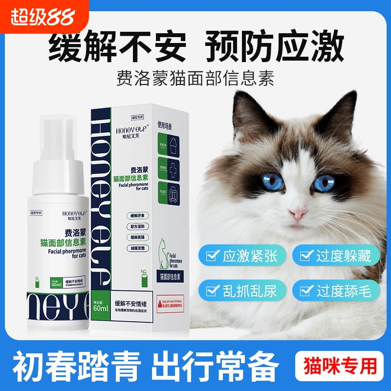 缓解猫咪情绪喷剂哈尼艾芙