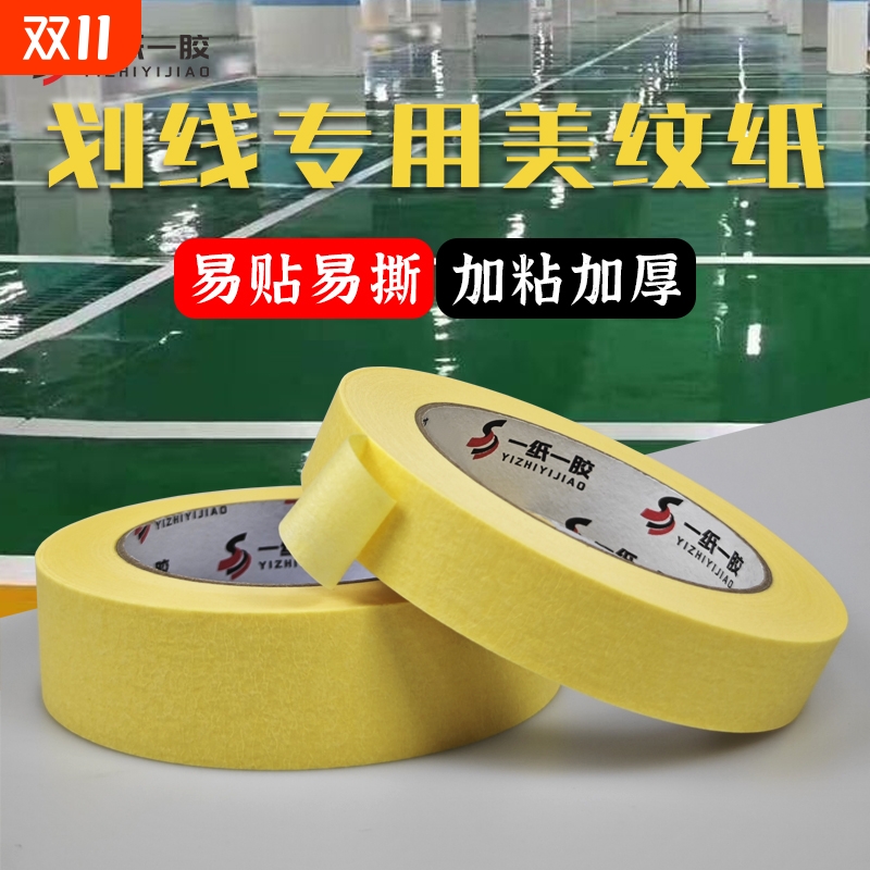 高粘加宽美纹纸胶带地坪漆车库坡道羽毛篮球场划线专用分色纸外墙喷漆遮蔽油漆装修美缝美术生胶纸50米粘性