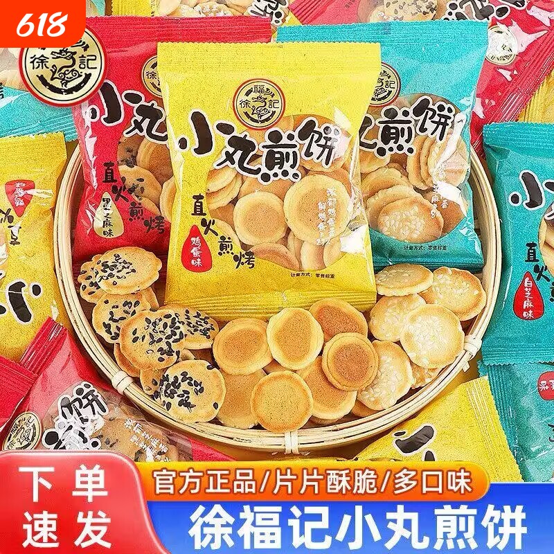 徐福记小丸煎饼干混合口味鸡蛋芝麻薄脆煎饼独立包装休闲零食正品