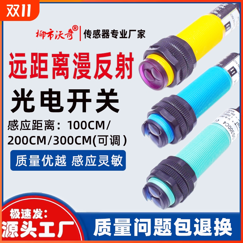 漫反射光电传感器远距离1.2.3米洗车轮机红外线光电感应接近开关