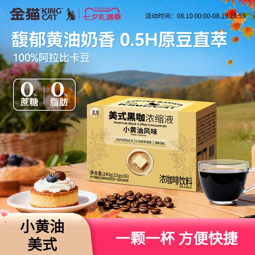 金猫咖啡小黄油风味浓缩咖啡液黑巧味中烘培0糖0脂速溶美式黑咖啡