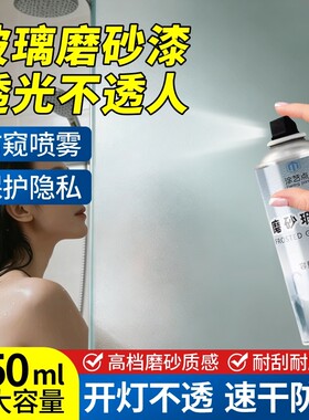 玻璃磨砂喷漆卫生间窗户遮光专用隐私磨砂膜防晒隔热用喷雾透光