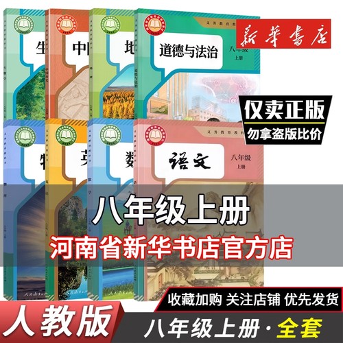 2025秋新华正版八年级上册语文教材数学英语历史道法地理物理生物全套人教版课本8年级上册教科书人民教育出版八年级上册语数英