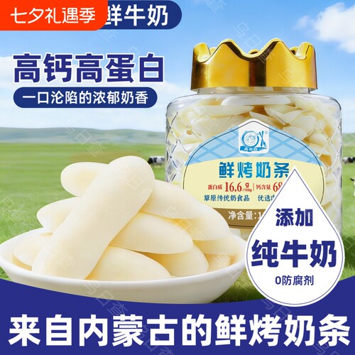 内蒙古特产高钙高蛋白烤奶条