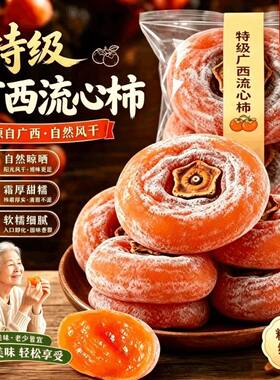 广西桂林流心圆柿饼农家自制独立包装吊柿子特级新鲜年货袋装蜜饯