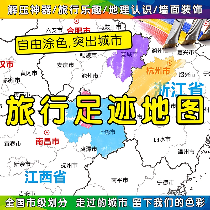 毕业旅行足迹地图DIY涂色填色中国城市划分旅标记实木挂轴油画布
