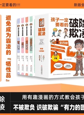 抖音同款孩子要看的欺凌漫画儿童讲给的漫画版1000个奇思妙想官方正版就会话题如果没有效应重要交流朋友关系作者如何老师学校文化