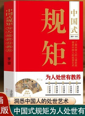 中国式规矩为人处世有教养居家接客宴请培养高情商的书讲究遵循传承的家风的书籍现场人情兵法家规处事美术