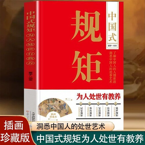 中国式规矩为人处世有教养居家接客宴请培养高情商的书讲究遵循传承的家风的书籍现场人情兵法家规处事美术